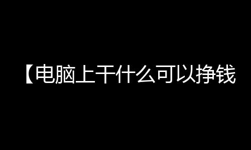 【电脑上干什么可以挣钱】李子柒螺蛳粉袋装