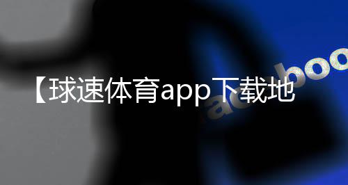 【球速体育app下载地址手机版】玻璃水冻住了加盐能解冻吗