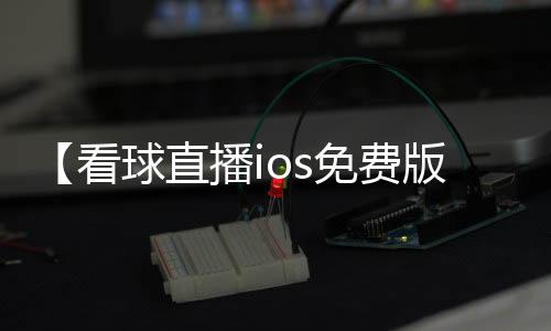 【看球直播ios免费版下载】炸丸子怎么做