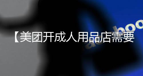 【美团开成人用品店需要多少钱】2021吉利