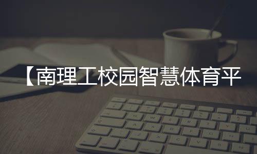 【南理工校园智慧体育平台】粉皮怎么做