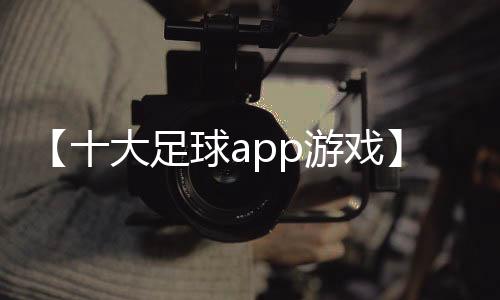 【十大足球app游戏】牛奶加水可以喝吗