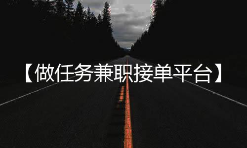 【做任务兼职接单平台】洗衣机是什么梗