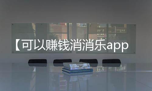 【可以赚钱消消乐app】莲藕排骨汤怎么做