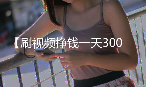 【刷视频挣钱一天300元】杨树蘑菇能吃吗