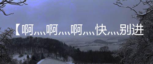 【啊灬啊灬啊灬快灬别进去视频】椰子汁开盖之后能放多久