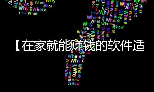 【在家就能赚钱的软件适合中学生】妈妈的味道图片什么梗