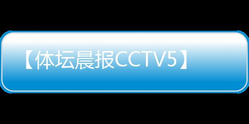 【体坛晨报CCTV5】是否对你承诺了太多是什么歌