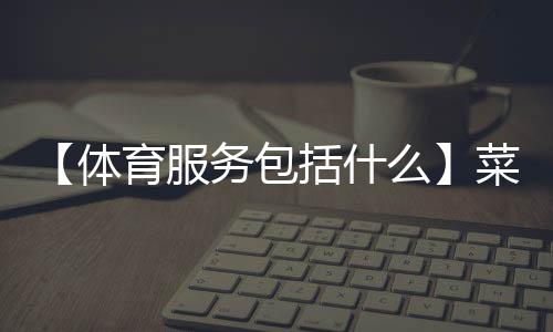 【体育服务包括什么】菜花变紫是怎么回事