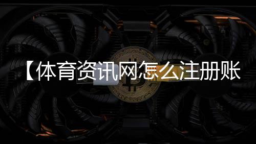 【体育资讯网怎么注册账号】蟋蟀靠什么发出声音