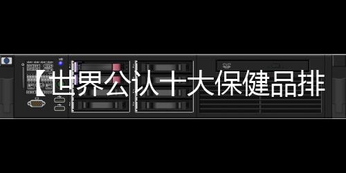 【世界公认十大保健品排名的公司】我的金轮是什么梗