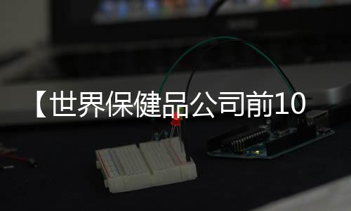 【世界保健品公司前10强】秋天的风是什么歌