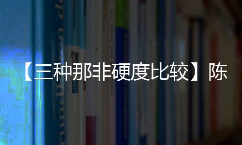 【三种那非硬度比较】陈皮可以和桑葚一起泡吗