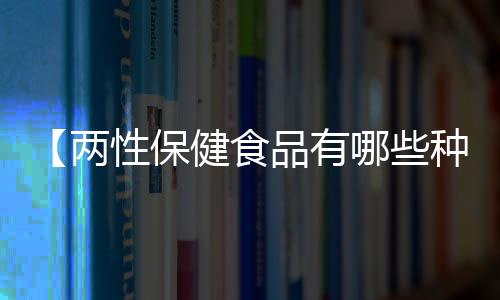 【两性保健食品有哪些种类图片】体育锻炼手抄报