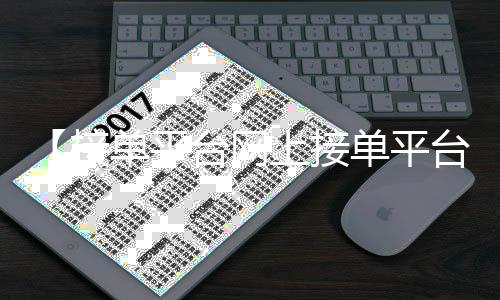 【接单平台网上接单平台】2021吉利