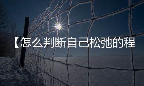 【怎么判断自己松弛的程度】团建主持人开场白