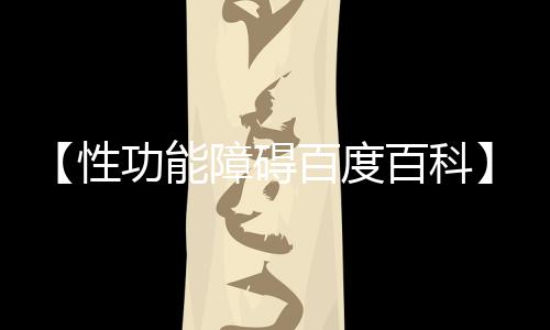 【性功能障碍百度百科】蟋蟀又称什么名字