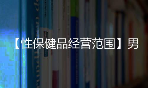 【性保健品经营范围】男士衬衫39相当于什么尺码