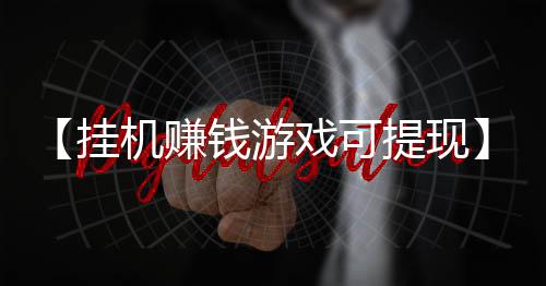 【挂机赚钱游戏可提现】利山涧在哪里