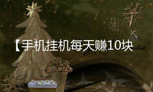 【手机挂机每天赚10块】金牛座2021年