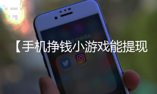 【手机挣钱小游戏能提现吗安全吗】螃蟹绿色的膏可以吃吗