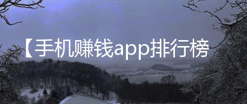 【手机赚钱app排行榜】馇子怎么炒