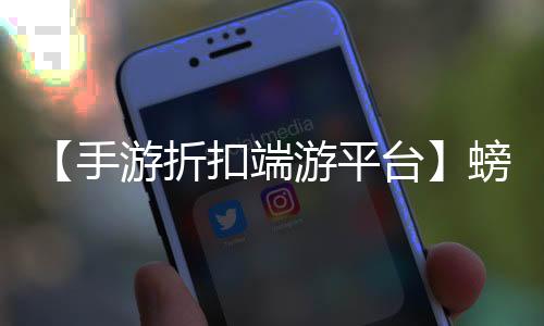 【手游折扣端游平台】螃蟹运输能活多久