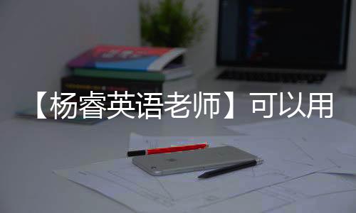 【杨睿英语老师】可以用冰冻梭子蟹煮粥吗