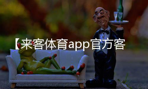 【来客体育app官方客服电话】德胜大大是什么梗