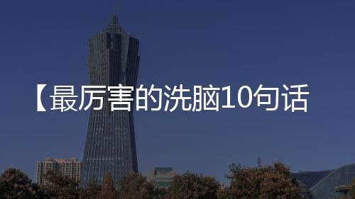 【最厉害的洗脑10句话】导管是什么意思梗