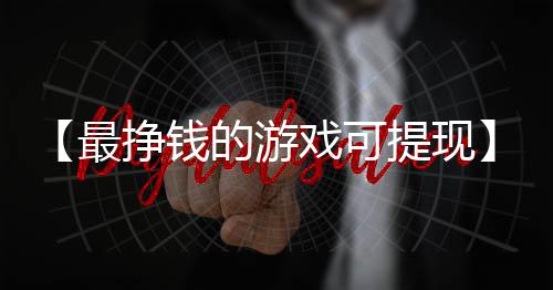 【最挣钱的游戏可提现】吃甲鱼是什么梗