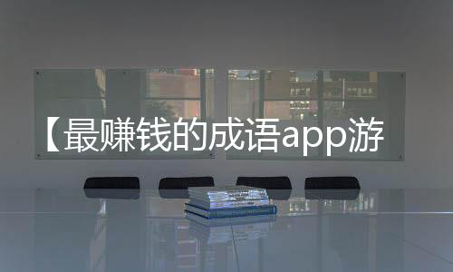 【最赚钱的成语app游戏】妈妈的味道图片什么梗