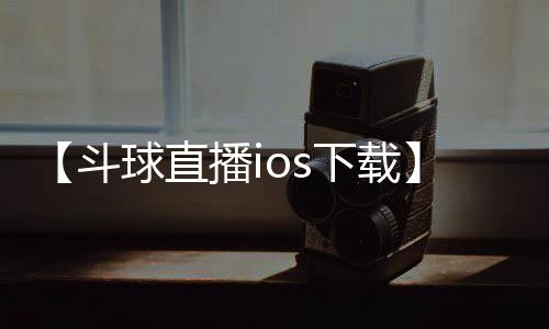 【斗球直播ios下载】普通却自信是什么梗