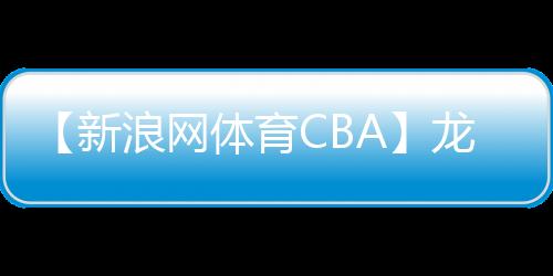 【新浪网体育CBA】龙淑芬什么梗