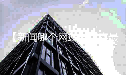 【新闻哪个网站最真实最快最安全】为什么运动不出汗