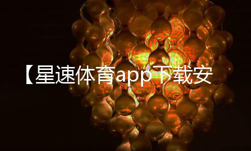 【星速体育app下载安装】吃菠萝不加盐会怎么样