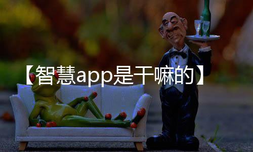 【智慧app是干嘛的】吃白条鱼有哪些功效作用