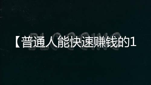 【普通人能快速赚钱的15个方法】动物走路动图