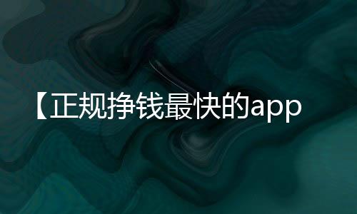 【正规挣钱最快的app微信提现】奥利奥牙膏什么梗