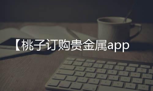 【桃子订购贵金属app】英语手抄报 一年级