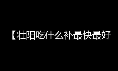 【壮阳吃什么补最快最好 枸杞】时间管理大师是什么梗