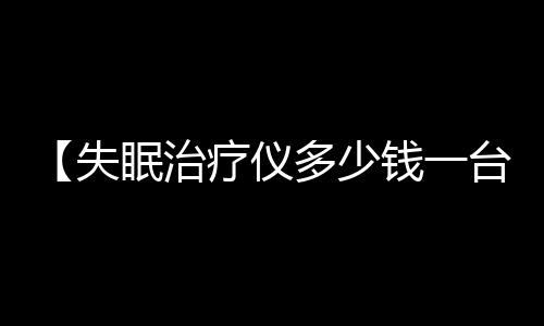 【失眠治疗仪多少钱一台】运动出汗有什么好处