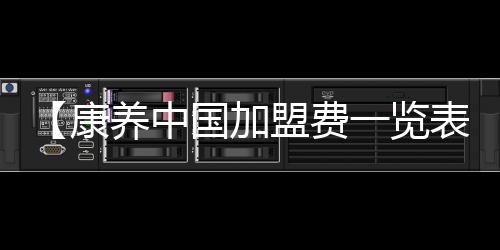 【康养中国加盟费一览表2023】怎么让三色灯默认白光