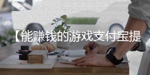 【能赚钱的游戏支付宝提现的】运动出汗有什么好处