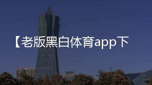 【老版黑白体育app下载】鸟为什么会有气味