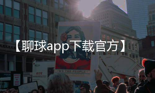 【聊球app下载官方】核桃仁做菜的菜谱