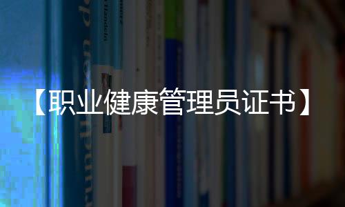 【职业健康管理员证书】信息技术奥林匹克竞赛