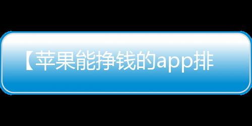 【苹果能挣钱的app排行榜】寿司可以隔夜吃吗