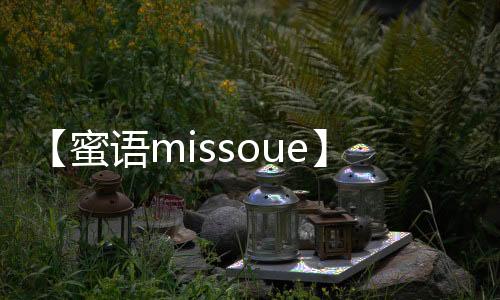 【蜜语missoue】要一起爬山吗?是什么梗