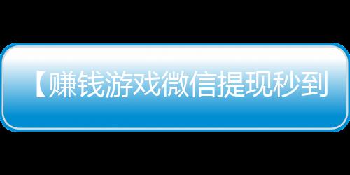 【赚钱游戏微信提现秒到账2025】腊肉是放保鲜还是急冻